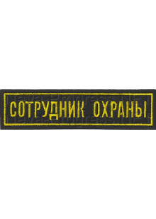 Шеврон (на грудь, прямоугольник) Сотрудник охраны (черный фон, желтый кант и буквы)